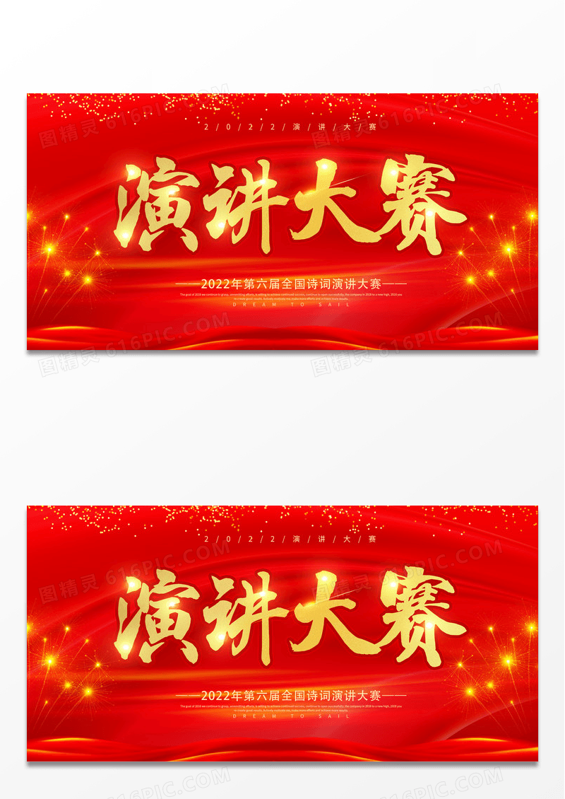 大气红色演讲比赛演讲大赛主题演讲展板