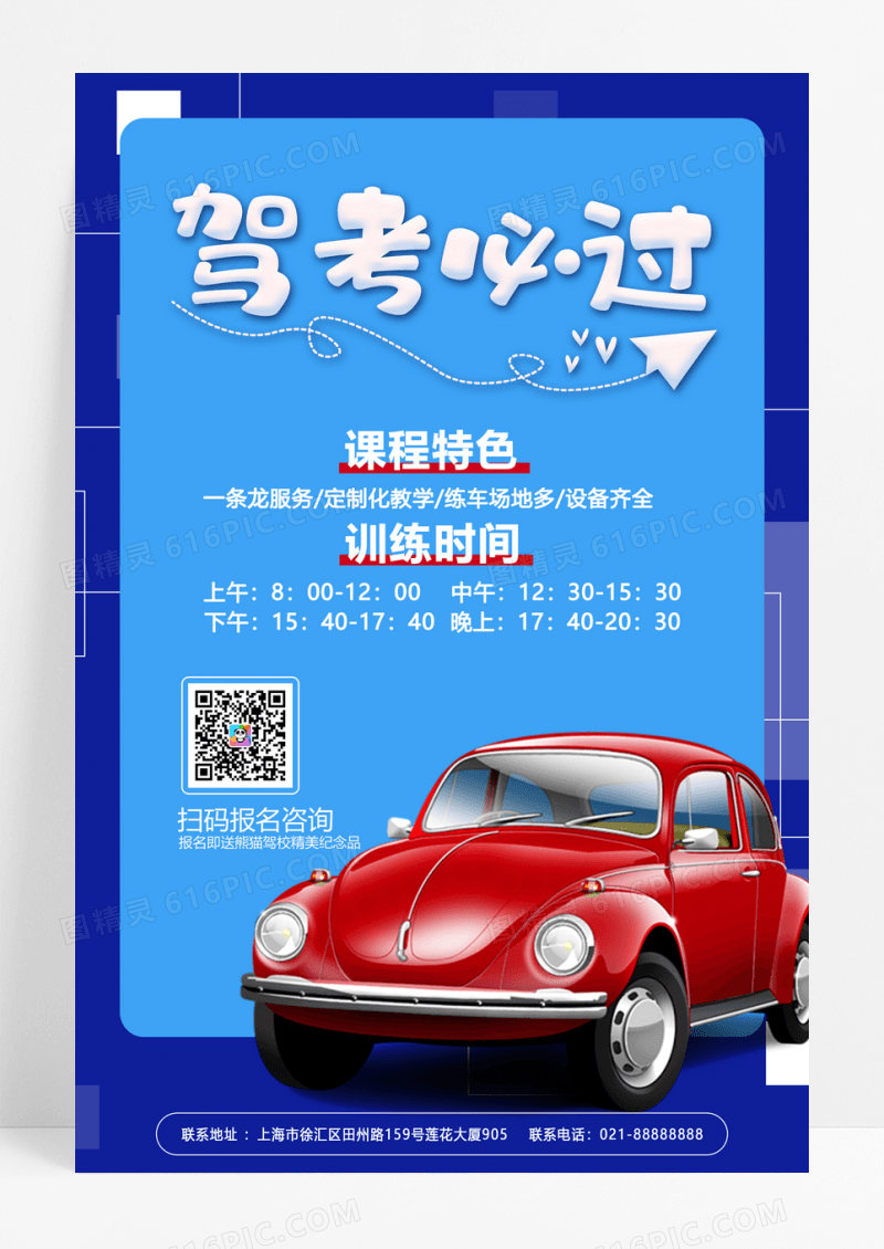 简约驾考必过驾校招生海报