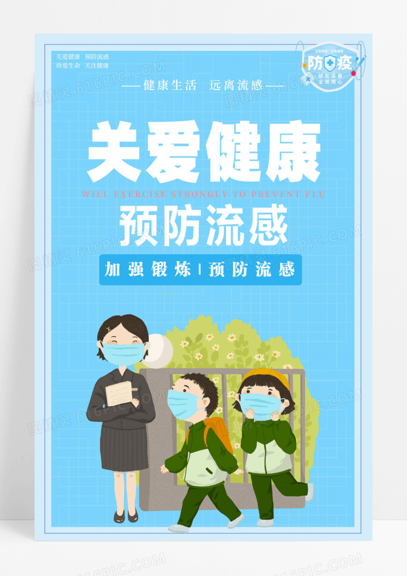 简约蓝色小清新简约关爱健康预防流感海报感冒海报