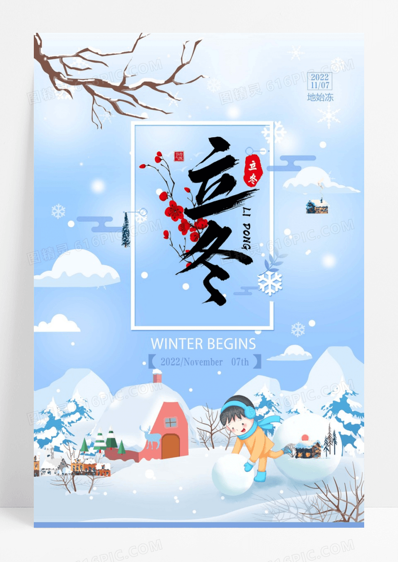 剪纸插画风二十四节气立冬海报