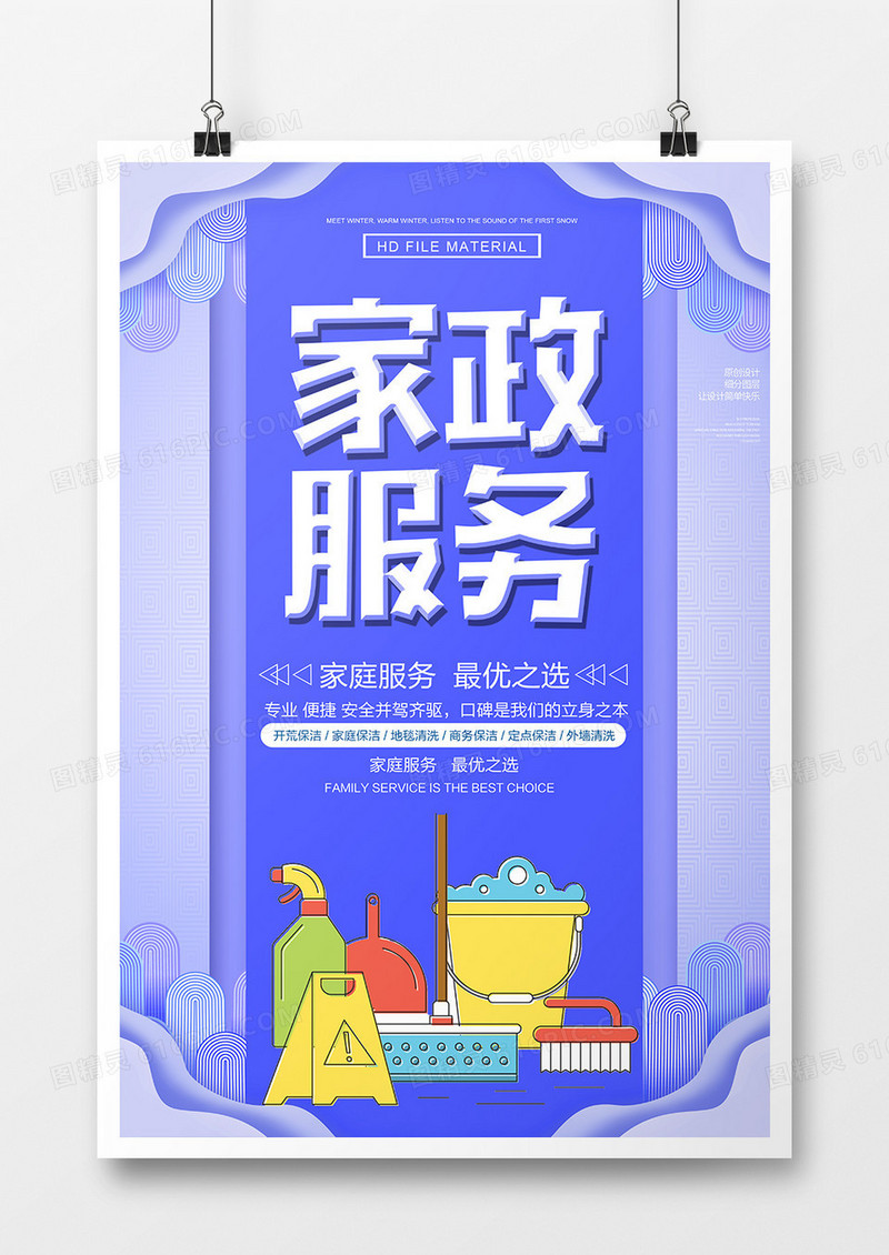 简约创意家政服务宣传海报