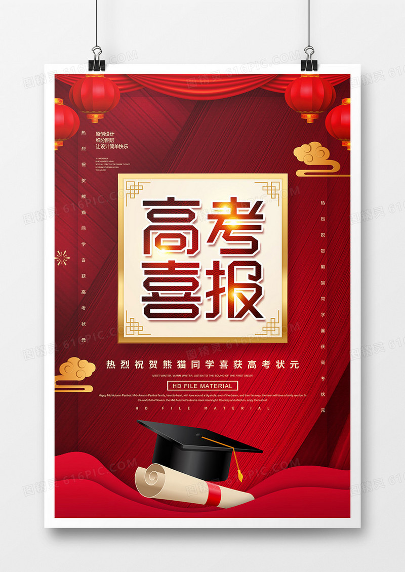 红金创意高考喜报宣传海报