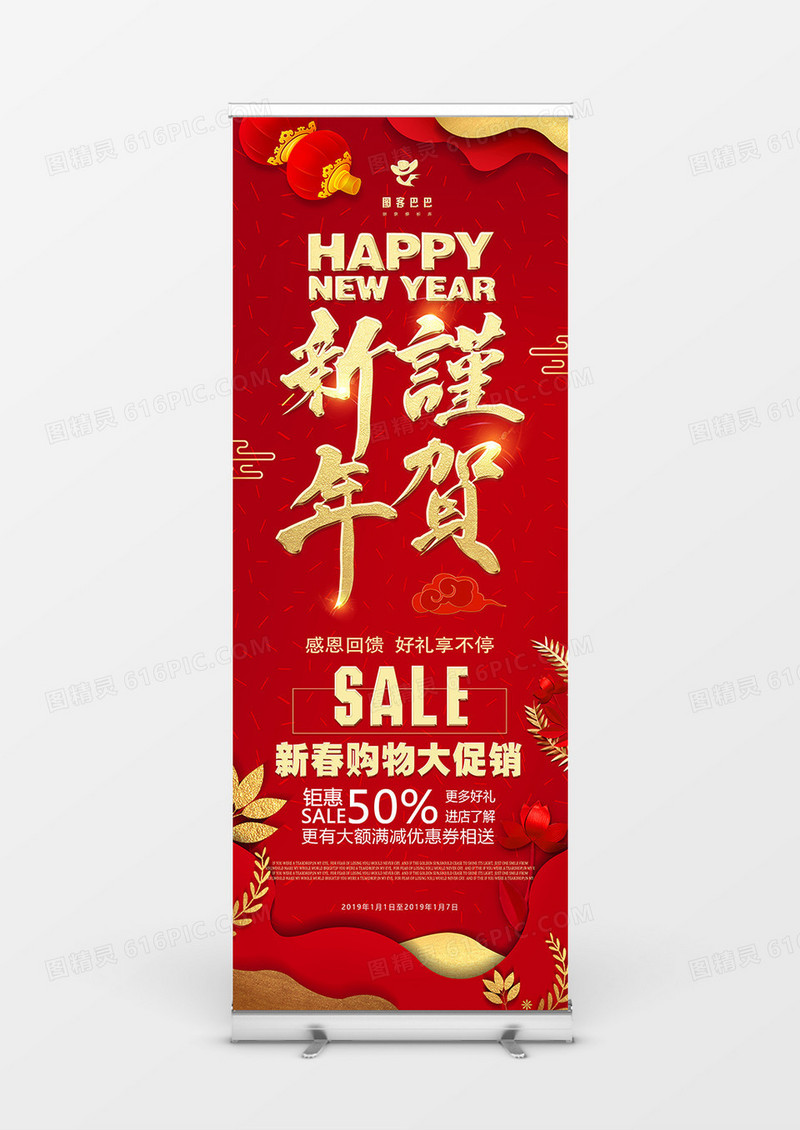 红色喜庆谨贺新年商业展架