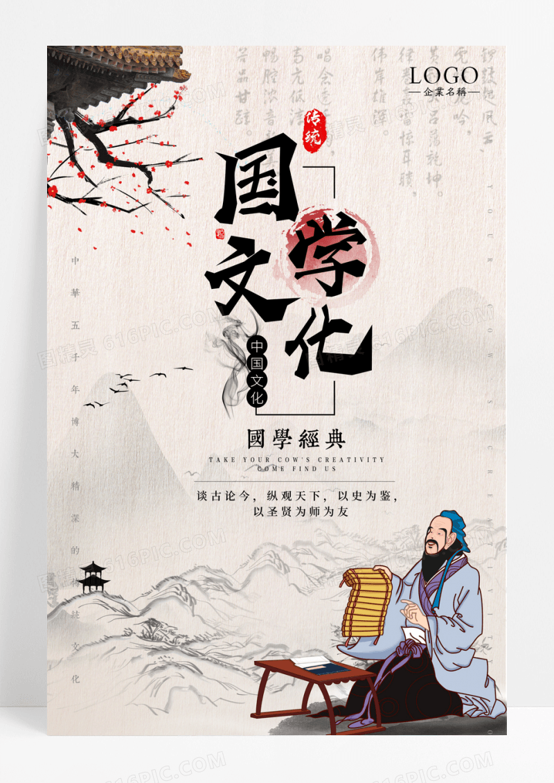 中国风国学文化经典宣传海报