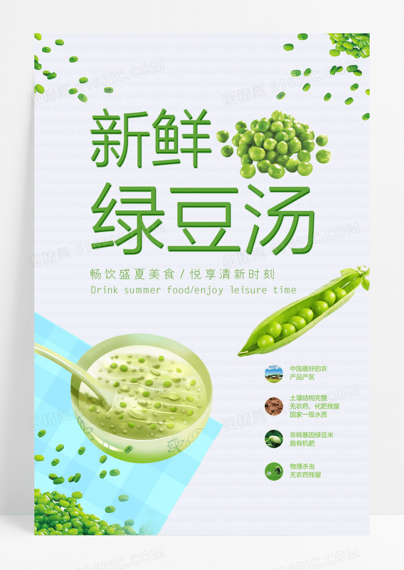 简约小清新绿豆汤美食海报