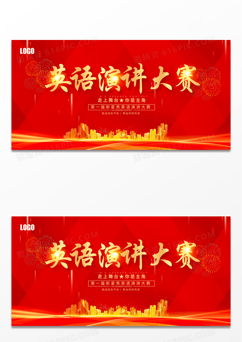 大气红色喜庆炫光英语演讲大赛海报英语比赛
