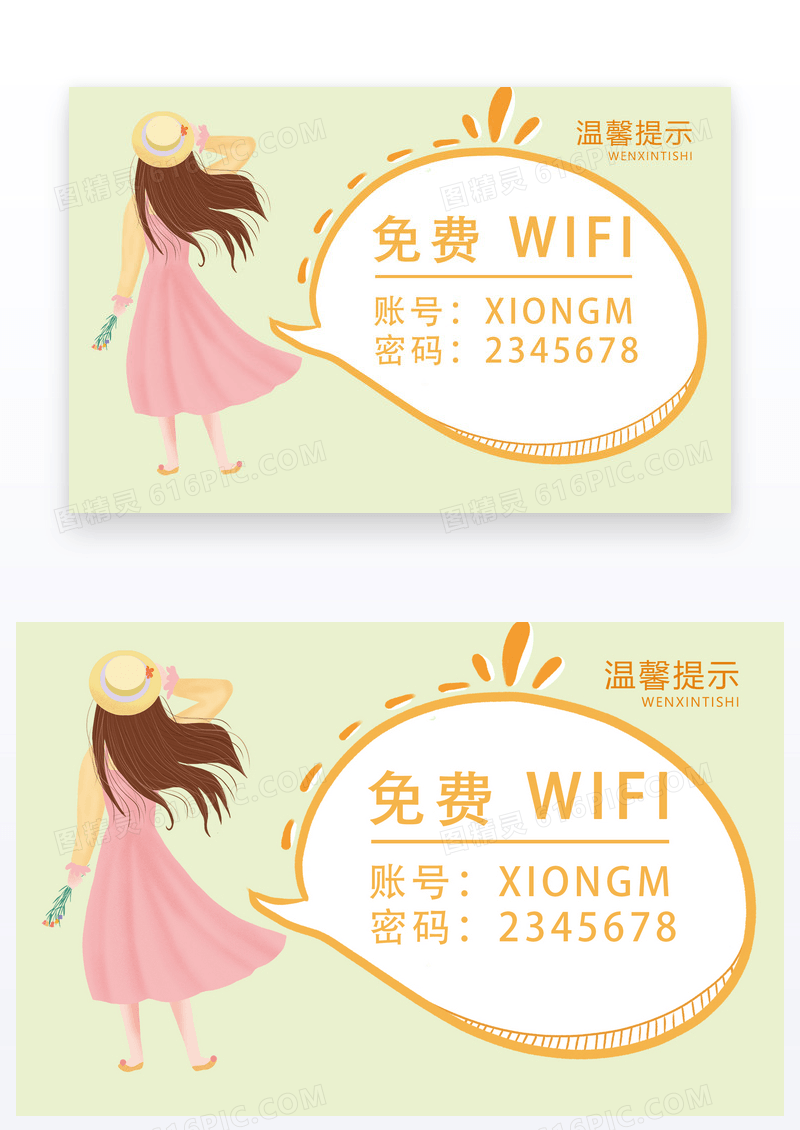  卡通免费wifi连接温馨提示卡