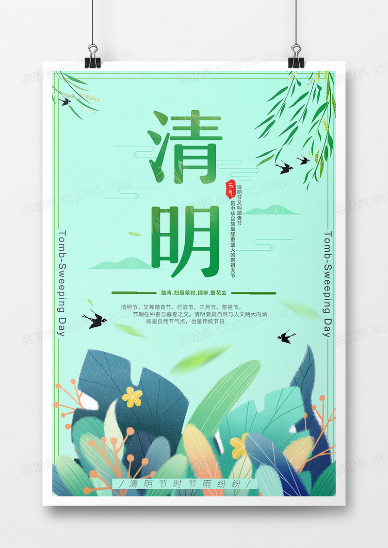 清明时节雨纷纷  清明节海报设计