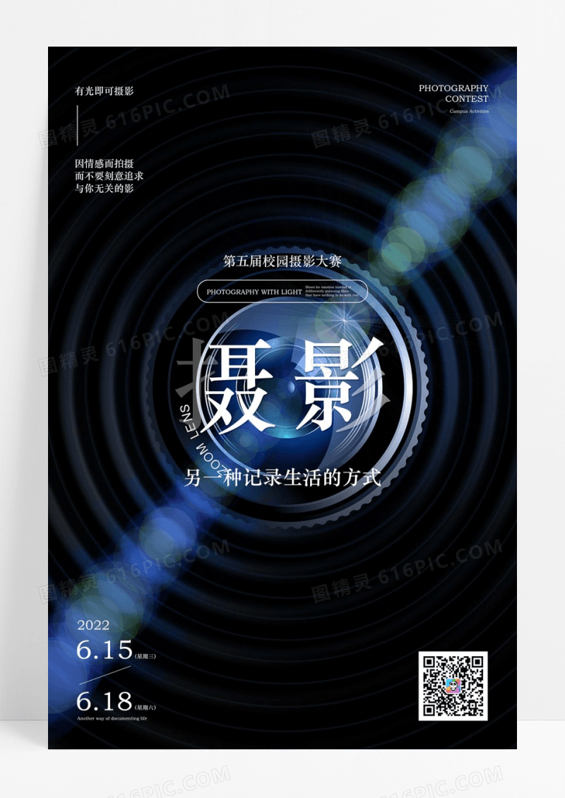 校园创意摄影大赛海报