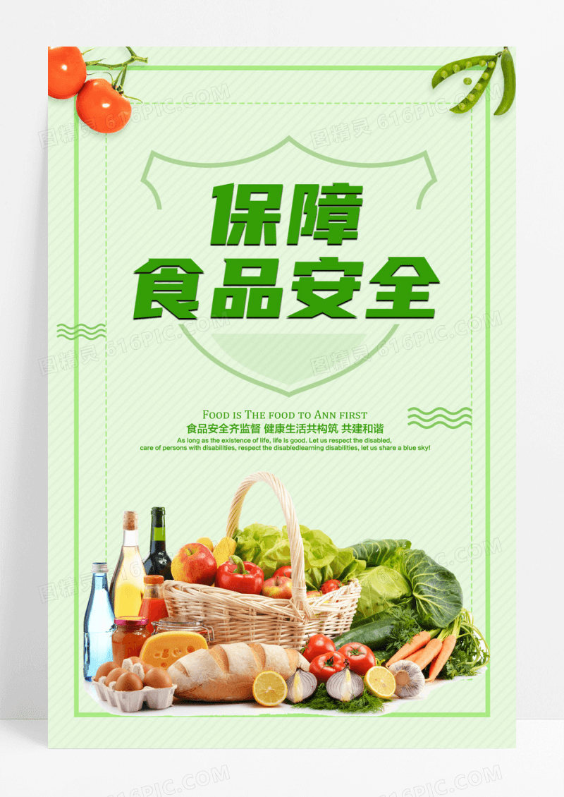 清新关注食品安全宣传海报
