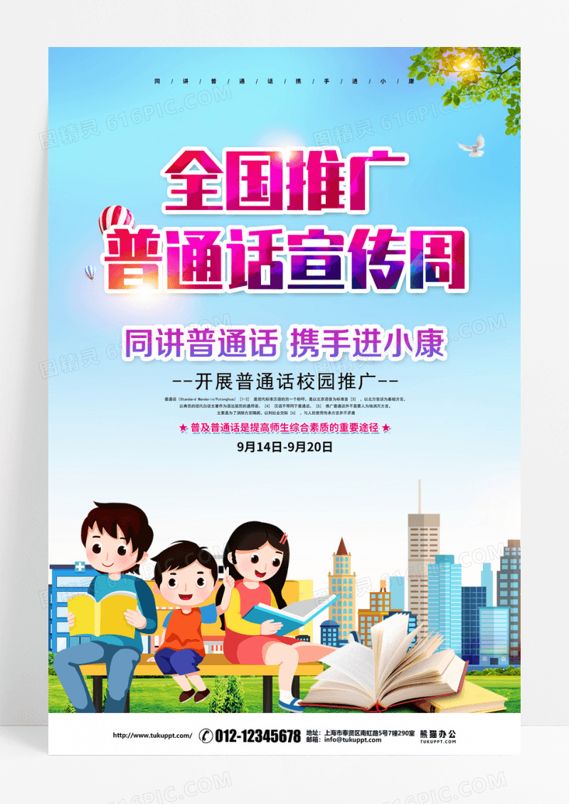 创意卡通2022全国推广普通话宣传周海报