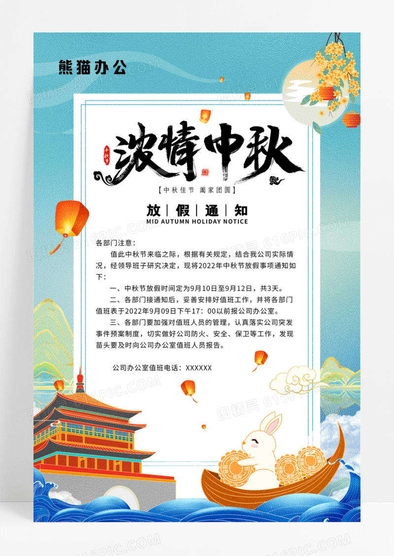 中国风国潮中秋节放假通知宣传海报