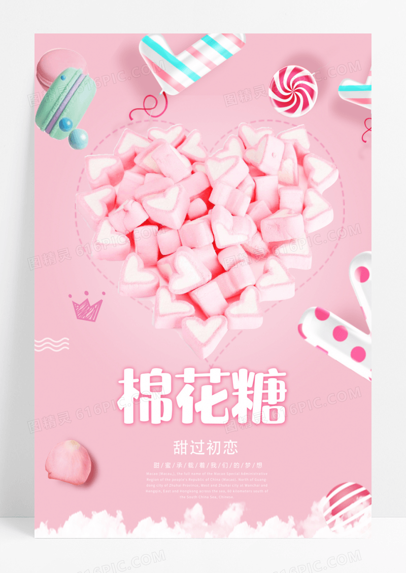 粉色创意棉花糖海报