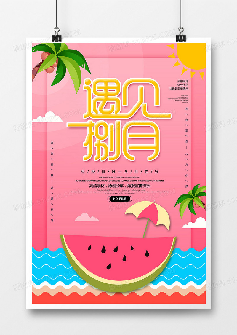 创意简约邂逅八月宣传海报