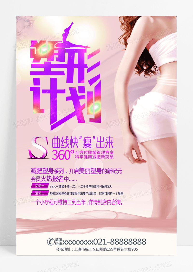 健身减肥瘦身塑形计划促销海报