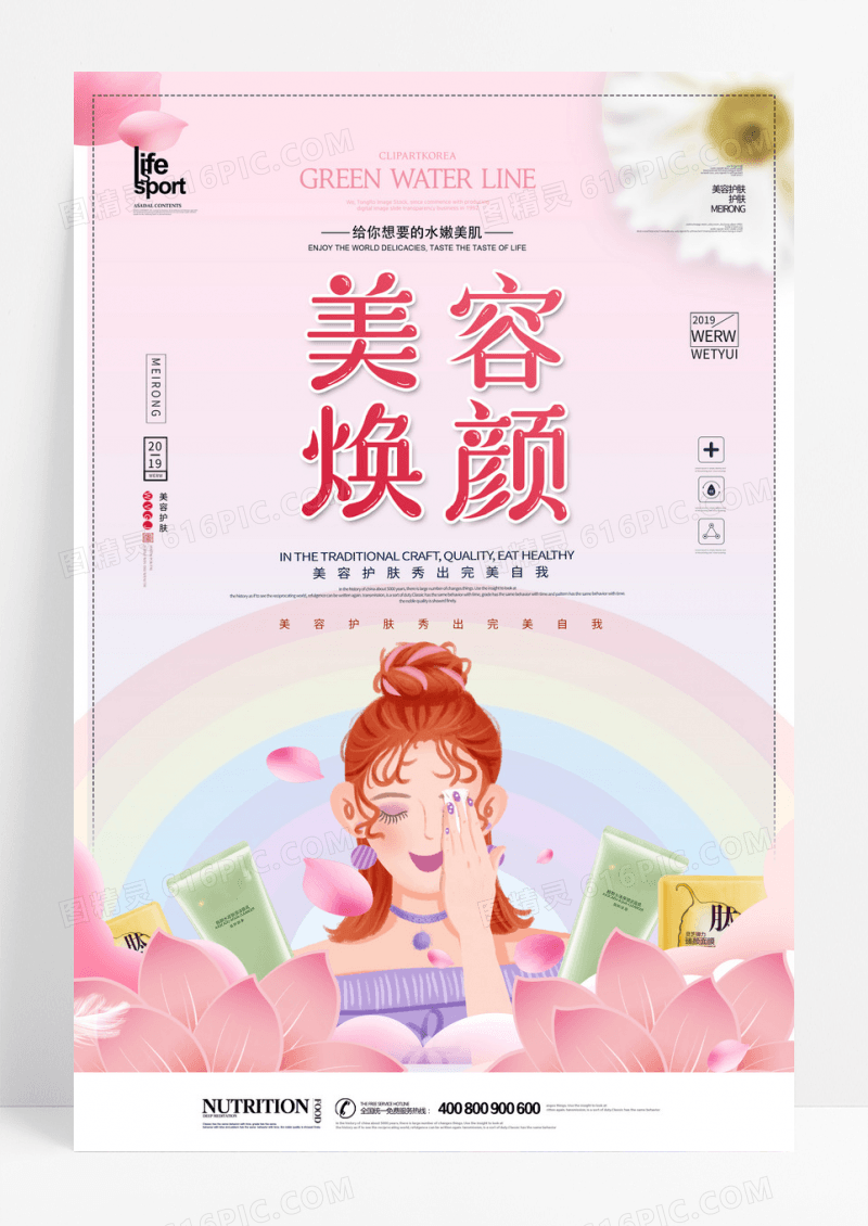 小清新大气时尚美容焕颜海报