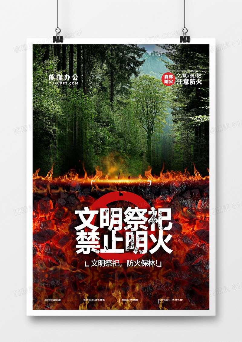 摄影图合成文明祭祀禁止明火海报