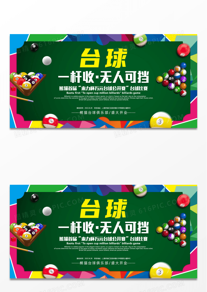 台球创意海报设计