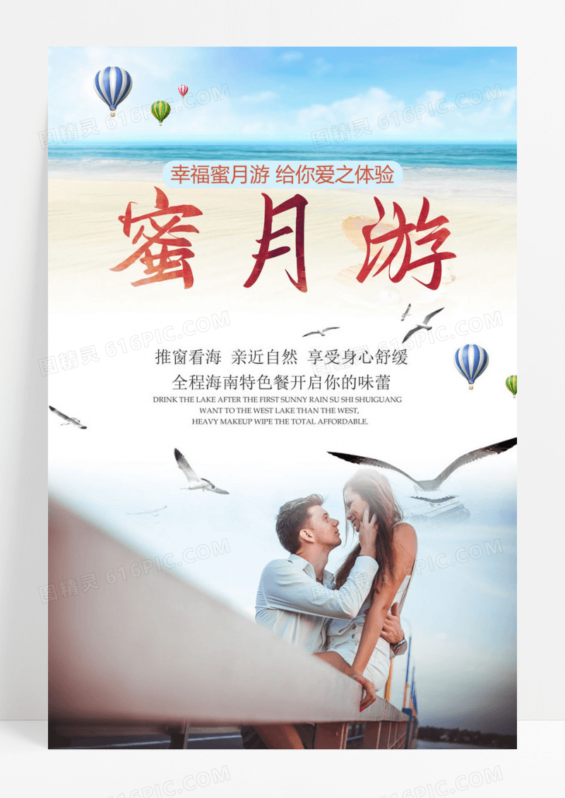 简约幸福蜜月旅游海报