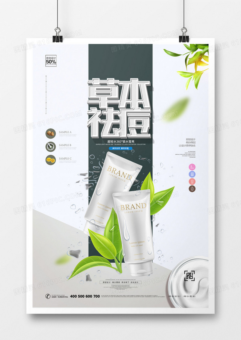 创意草本祛痘传海报模板设计