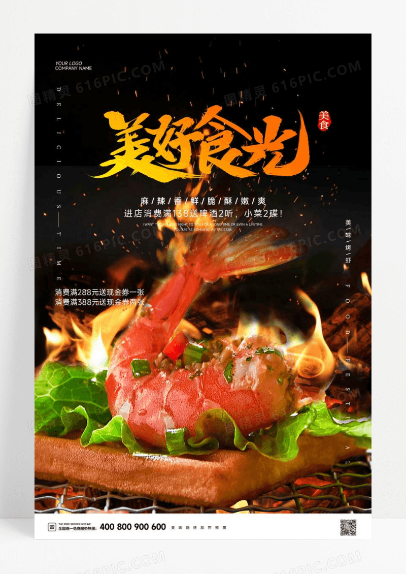 黑金美好食光烧烤美食宣传海报