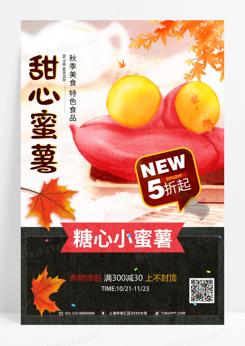 简约秋季美食流心红薯促销海报甜心蜜薯海报