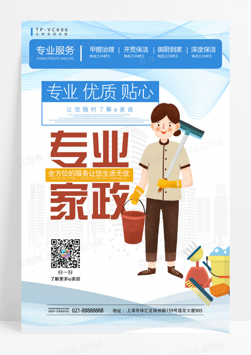 专业贴心家政服务宣传海报