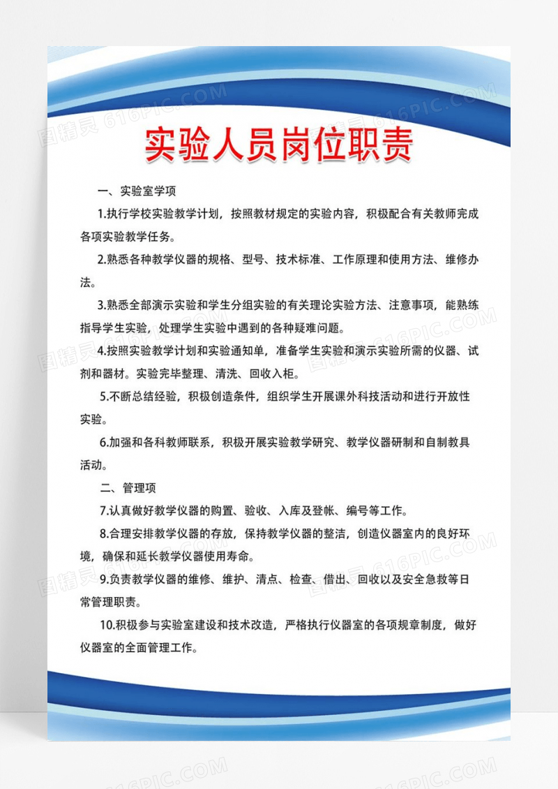 蓝色简约实验人员岗位职责制度背景岗位职责海报