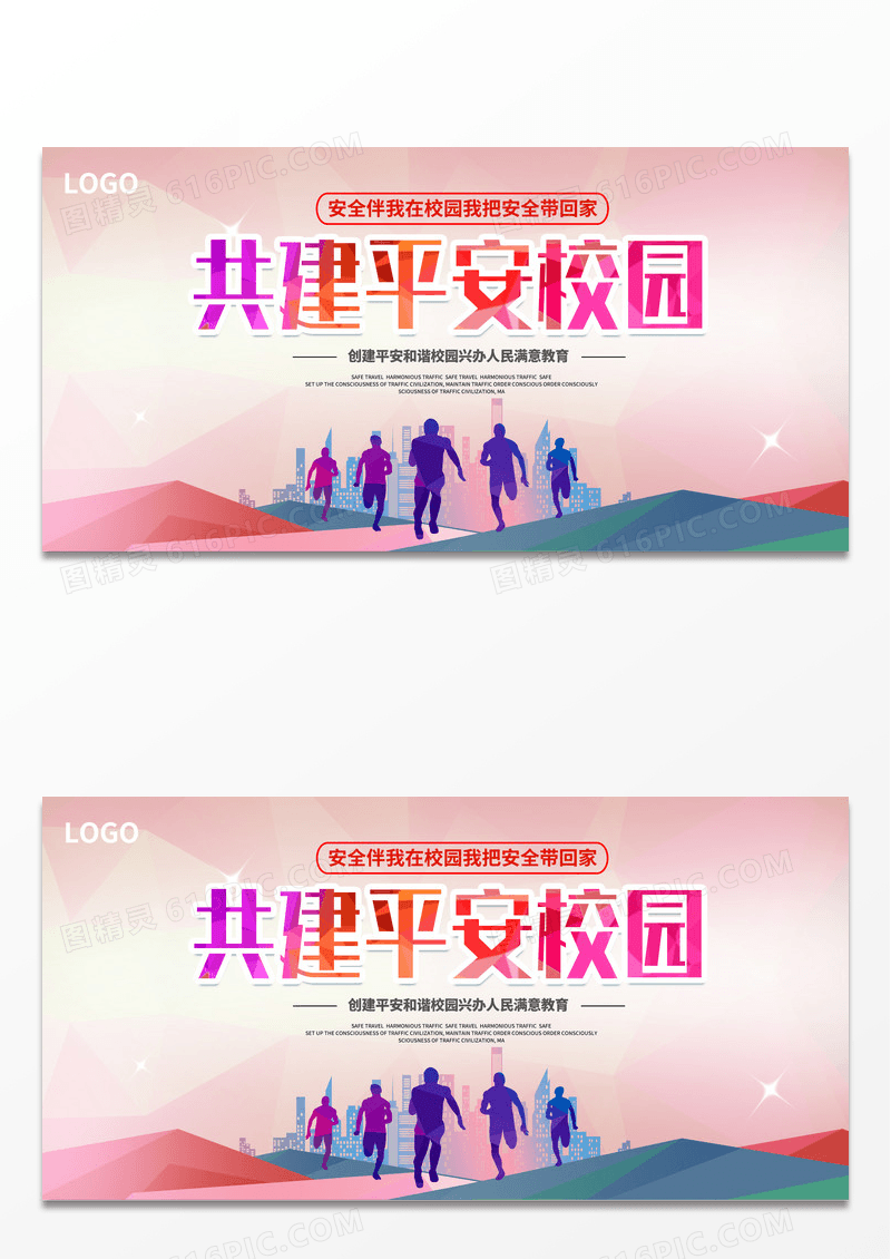 简约多彩大气共建平安校园宣传展板设计