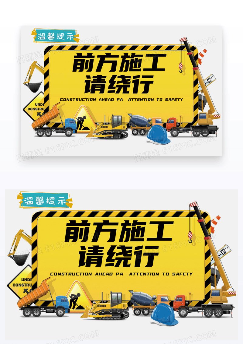  前方施工 请绕行温馨提示卡片