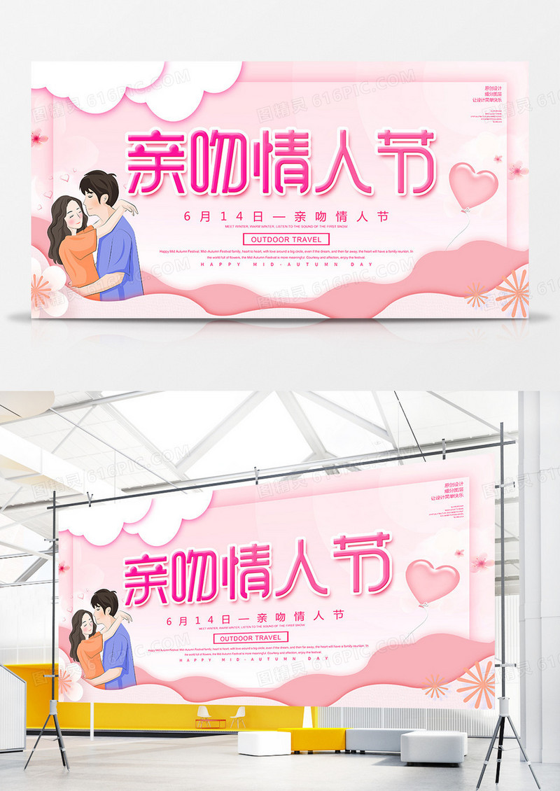 浪漫唯美亲吻情人节展板