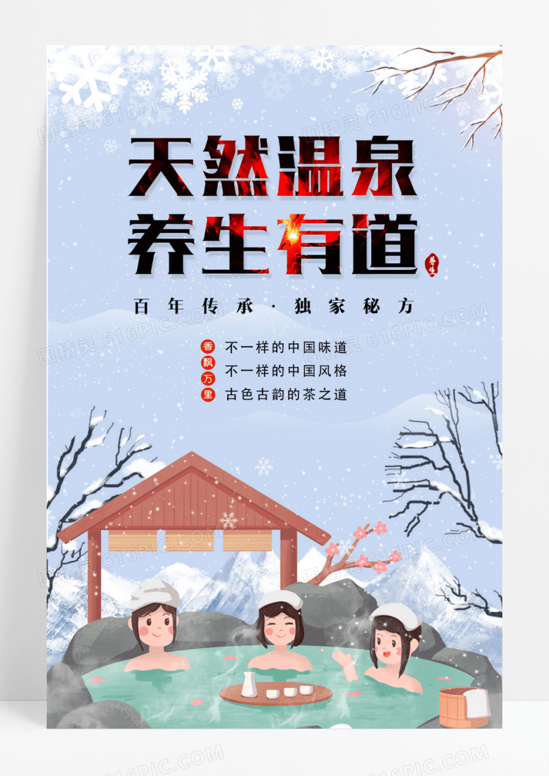 天然温泉养生有道养生保健海报