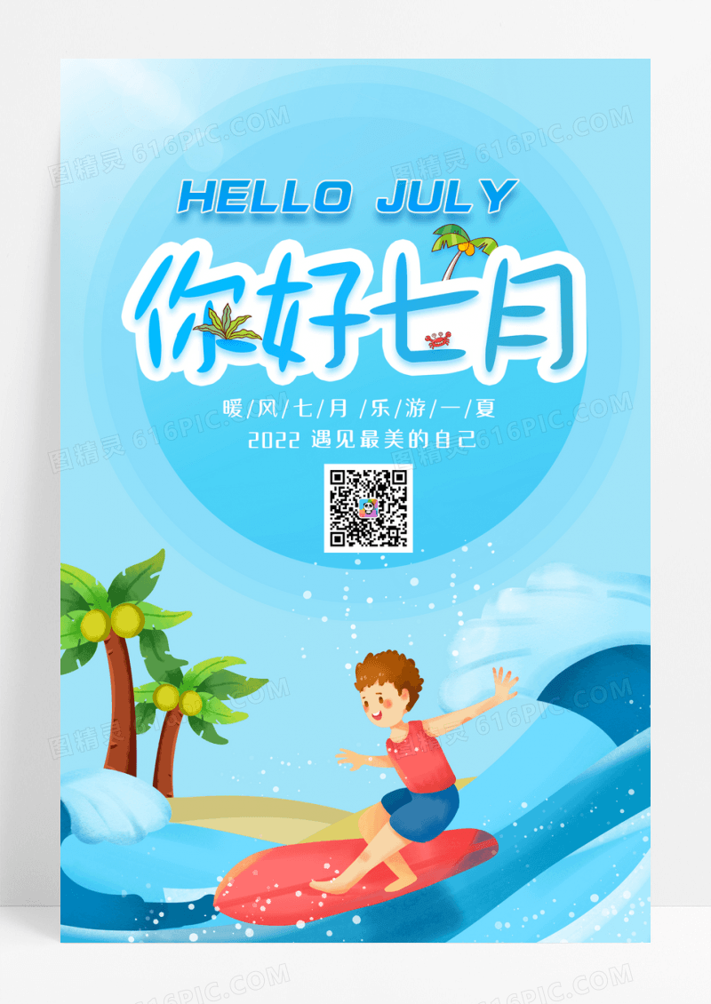 粉色清新你好七月月初问候海报