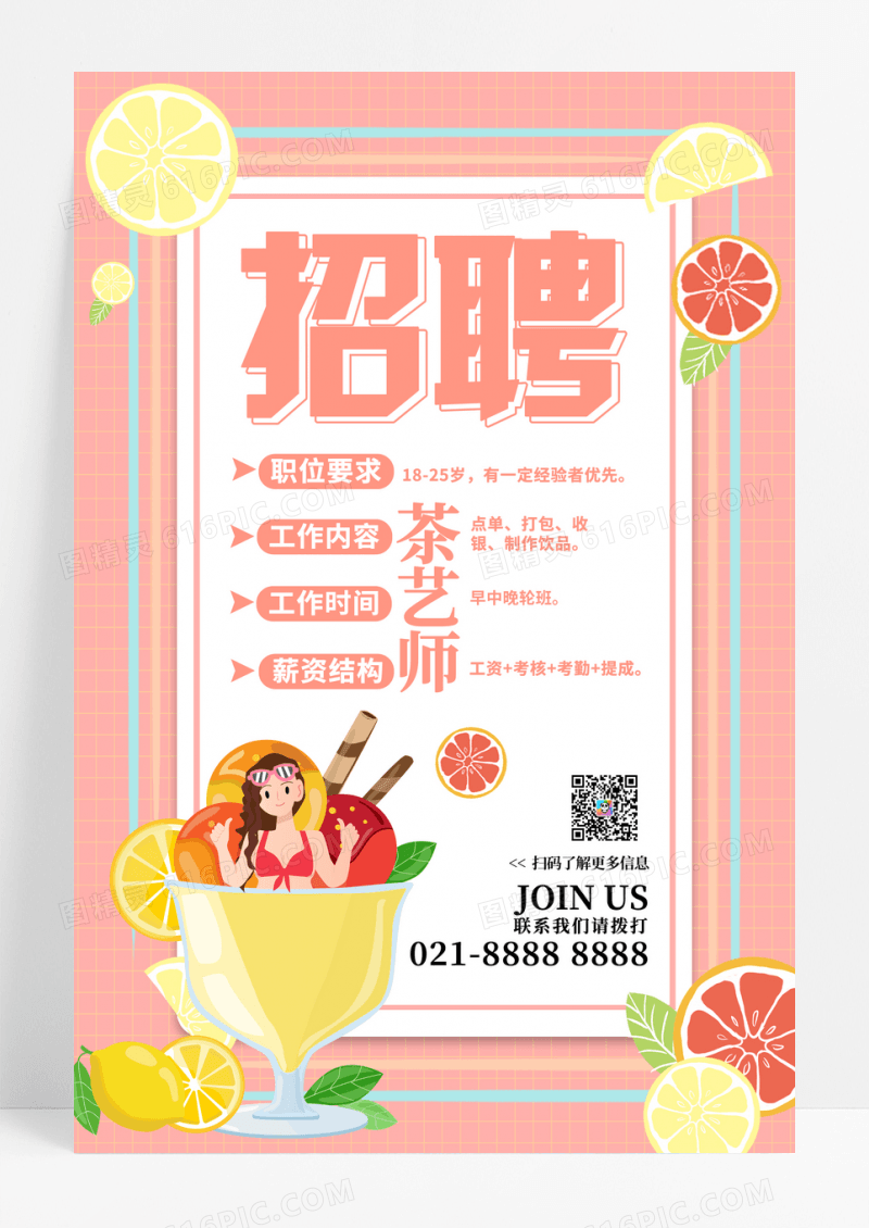 粉色卡通奶茶艺师招聘海报