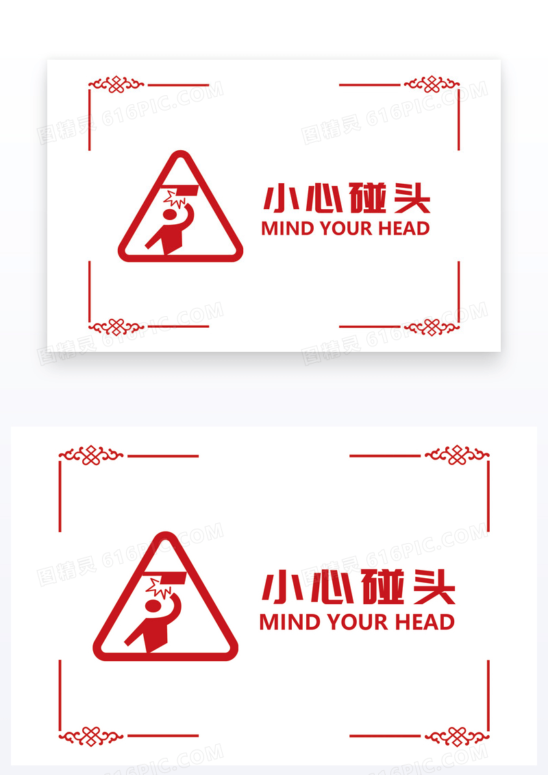 小心碰头