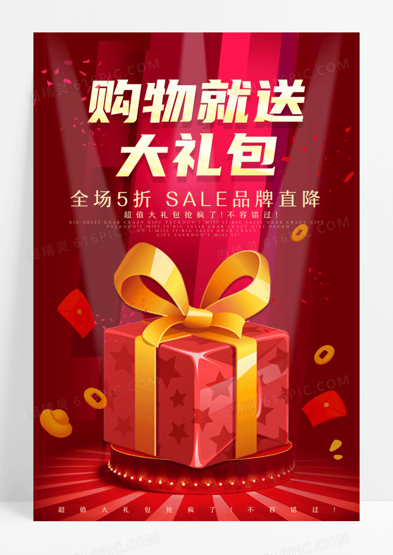 红色购物就送大礼包促销海报