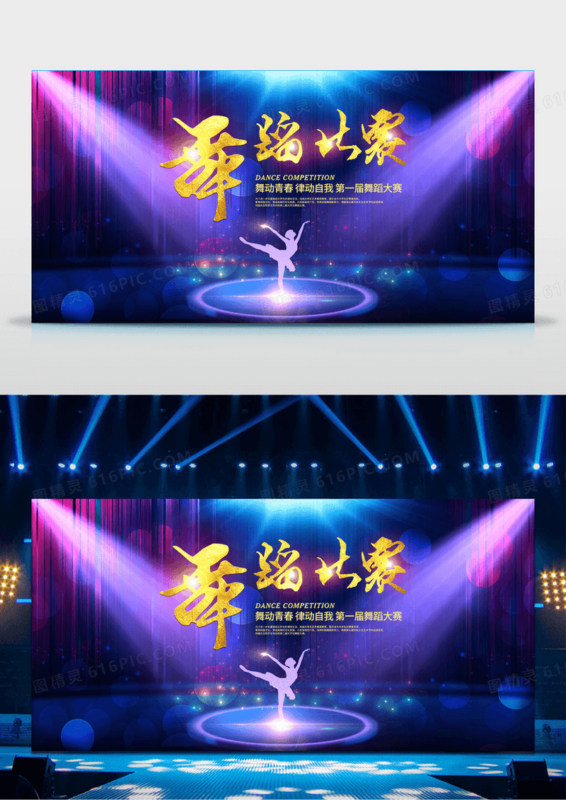 大气蓝色舞蹈比赛宣传展板设计