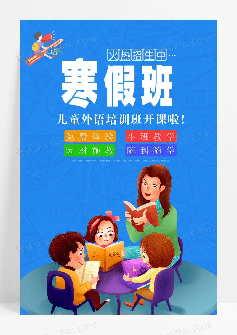 补课寒假班火热招生培训班开课幼儿园招生设计海报