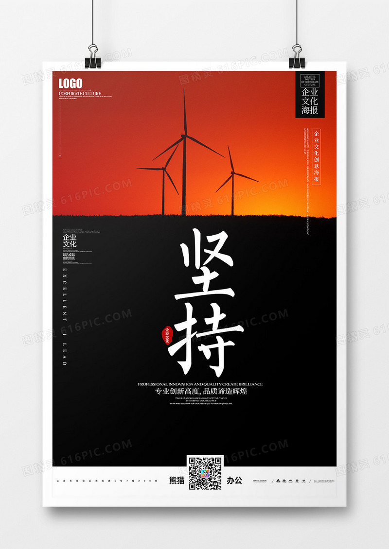 坚持企业文化创意宣传海报