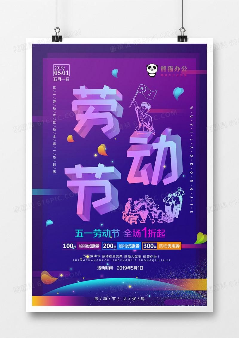 光影渐变透明效果劳动节促销海报