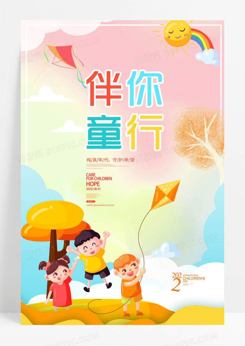 伴你童行关爱儿童公益海报