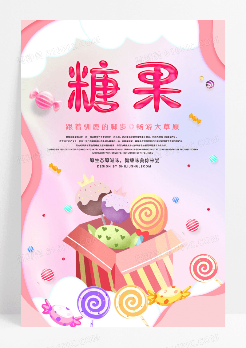 小清新糖果海报