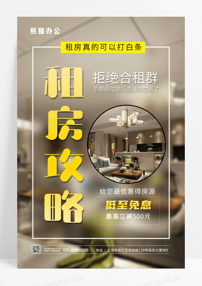 简约租房攻略宣传海报