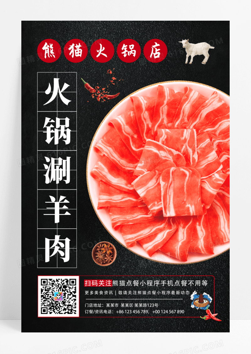 黑色火锅涮羊肉火锅食材上新宣传海报