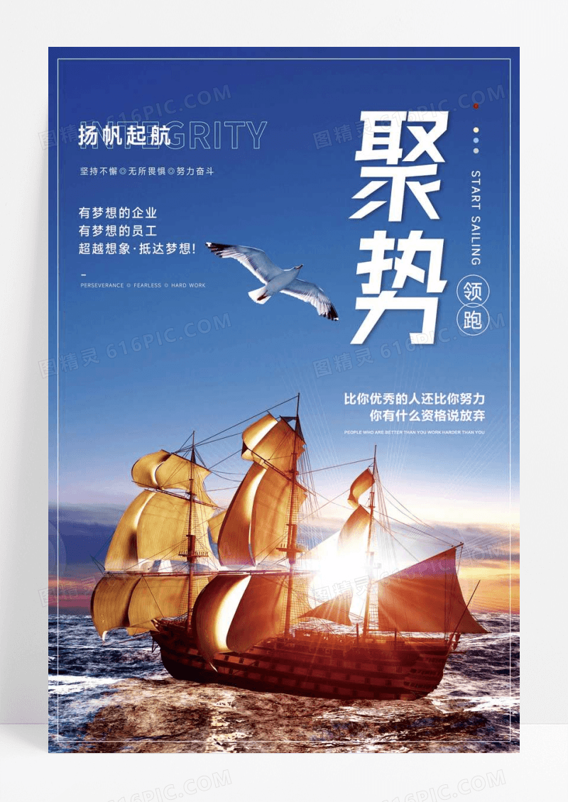 聚势扬帆起航企业文化海报