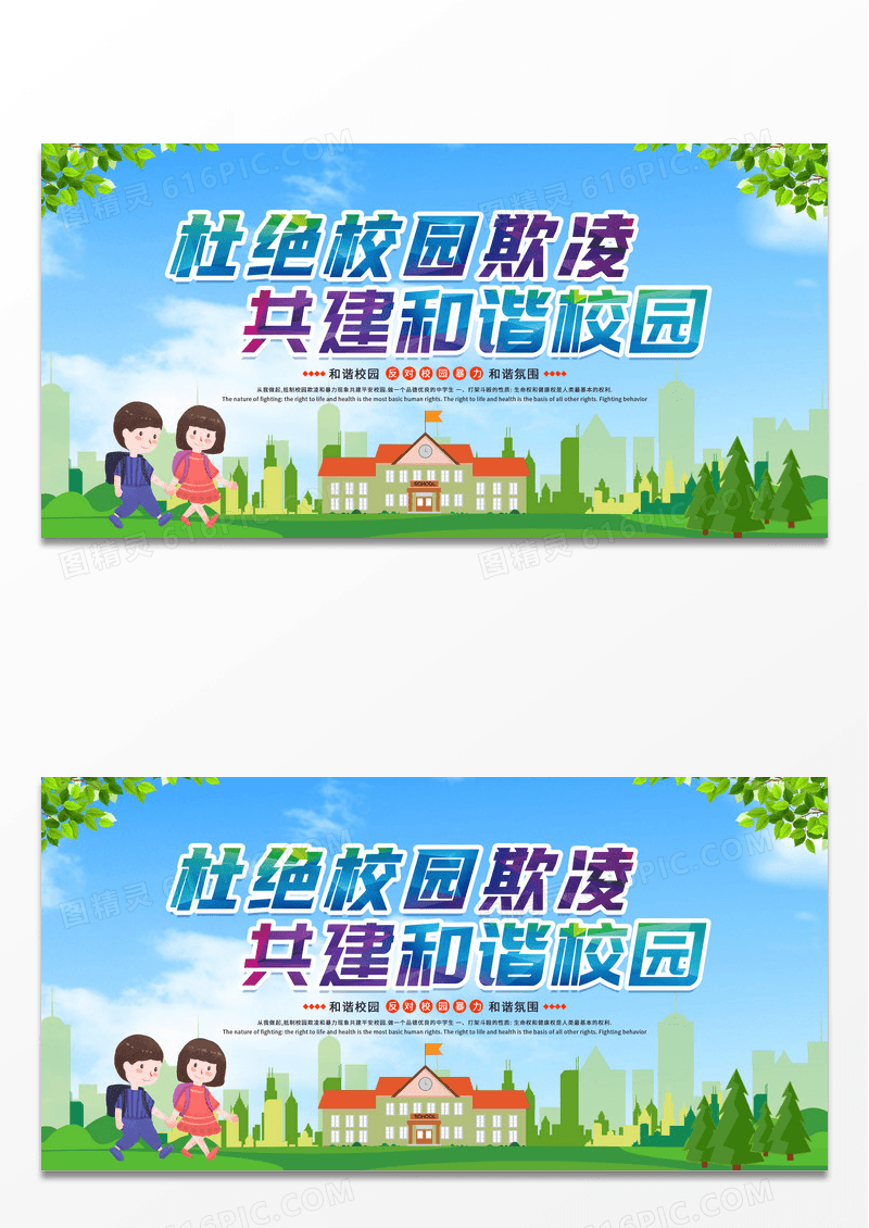 中国风渐变水彩杜绝校园欺凌校园暴力宣传展板设计