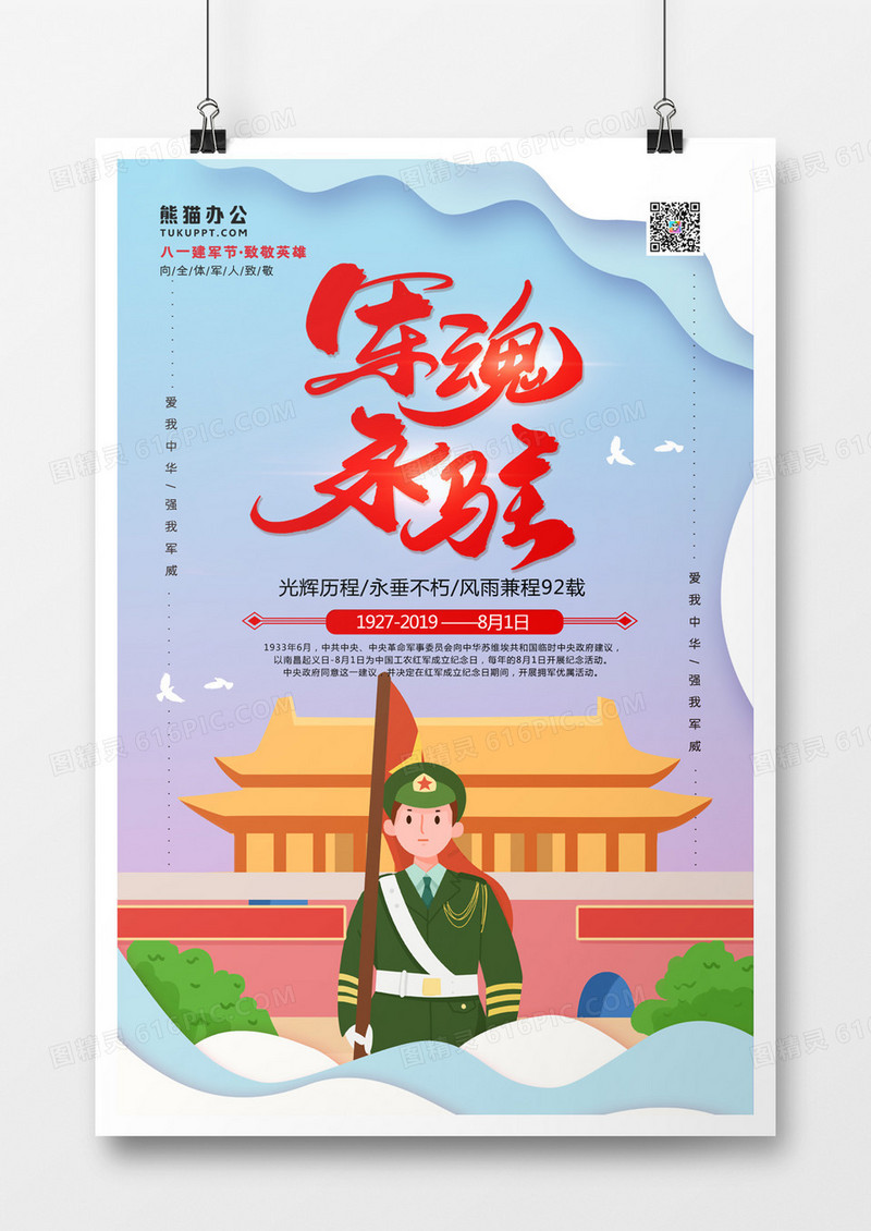 军魂永驻卡通八一建军节海报