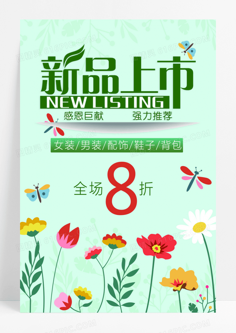 新品上市全场8折促销海报