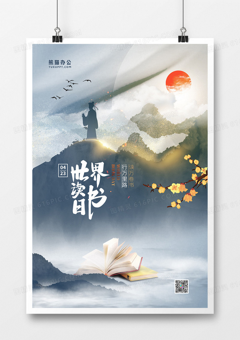 中国风大气世界读书日宣传海报