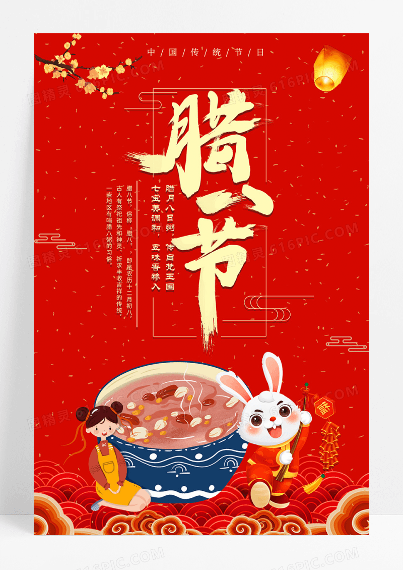 红色腊八节海报设计